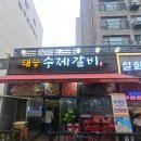 태능수제갈비