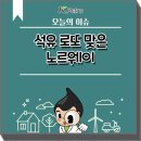 로또석유 이미지
