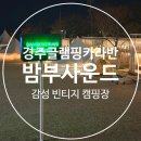 드몽 | 캠핑] &#34; 밤부사운드 캠핑장 &#34; 감성 빈티지 경주글램핑 아이들과 가기 좋은 내돈내산 후기!(+조식 선셋드몽)