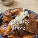 서가면옥 | 경산 맛집: 소갈비찜부터 신메뉴 돌솥비빔밥까지 완벽했던 서가면옥 경산점 솔직후기