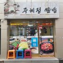 주혜정쌈밥