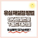 kt대리점 뒤 | 유심 재설정 방법 – sk 비밀번호 초기화, t월드 대리점(유심예약대기순번은?)