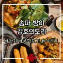 송파나루(놀이마당) 화장실 | 송파 방이 먹자 맛집 &lt;강호의도리&gt; 정통 중화포차 추천, 고량주이벤트까지!