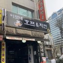 [가락시장 술집] “이모네포차 언니네포차” 24시간 술집 안주 JMT 내돈내산