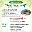 치유의 시와 음악인문학 | 나를 찾아 떠나는 명강사 초청 웃음치료 행복치유 인문학 교육 힐링캠프(11.8~9)