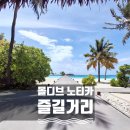 (주)오늘리조트 | 몰디브 내돈내산 숙소 후기 ③ 노티카 리조트, 즐길 것들
