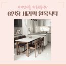 아이엔지광고 | 신축아파트 주방꾸미기 6인용원목식탁추천 아이엔지홈