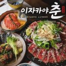 춘원2로가로수 | 은계술집 이자카야 춘 은계점 시흥이자카야 재방문 후기