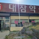 대잠약국 이미지