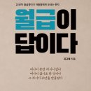 유한책임회사도미즈 | 월급이 답이다, 23년차 영업인이 들려주는 진짜 월급쟁이의 삶
