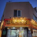 홍성천길 | 홍성 한식맛집 코리아식당 후기