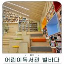 별 | 울산 어린이독서체험관 별바다 방문 후기