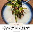 홍방 | 홍방 부산 돼지 국밥 밀키트로 아이랑 따뜻한 주말 아침