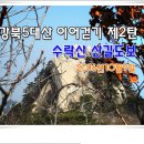 10월09일(일)강북5대산 이어걷기 2탄 수락산길도보 이미지