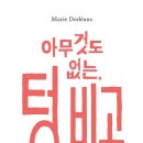2026 8회 활동도서 - 아무것도 없는, 텅 비고 고요한... 마리 도를레앙 글그림/이경혜 역 | 책스며든 이미지