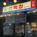 반송로 50~반송로 50-22 | 연산역 막창 추천 연막창 연산동맛집 연산술집추천 연잎 숙성 막창이 맛있는 이영자맛집