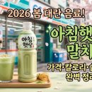 세븐일레븐 영천보성스타점 | 뒤흔든 아침햇살 말차 신제품의 가격부터 칼로리 그리고 솔직한 시음 후기까지 완벽하게 정리해 드립니다.