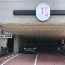 문동4길 이미지