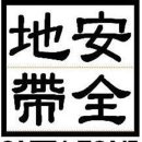 안전지대미용실 - 거제시 | 안전지대미용실