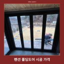 구동펜션 | 뷰 살리고 감성 더한 펜션 폴딩도어 시공 팁, 가격 비교까지