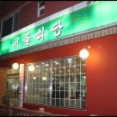 버들식당(운림동-닭갈비) 이미지