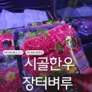 시골한우장터벼루