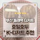 부산답례품 선물추천 K디저트 호밀호두 동래점 포장후기 팥 앙버터 치즈까지