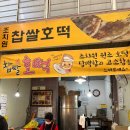 조치원찹쌀호떡 이미지
