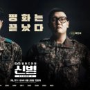 드라마 신병 시즌2 3화 줄거리 후기