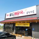 별난팔도해장국 이미지