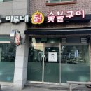 [제주 베라체 맛집] 제주닭갈비는 여기에서, 미루네닭숯불구이 본점