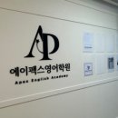 에이펙스학원 이미지