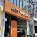 저스트텐동전리단길점