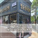 명륜진사갈비김해삼계점