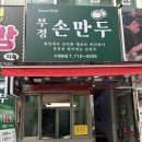 부경야채 | 맛집 : 수영팔도시장 만두 맛집! "부경손만두" 내돈내산 아이랑 후기!(수영팔도시장맛집, 수영팔도시장...