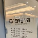 가좌서울치과의원 이미지