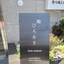 킬러짐 | [서울 강남 맛집] 역삼동 신상 스시오마카세! 런치로 다녀왔어용 '스시히로아키'