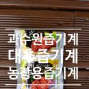 청명한약국 | 청주 대추농가에 대추즙 추출기계 및 포장기설치후기