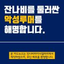 잔나비 관련 루머 해명 정리글 이미지