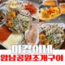 미경이네 | 부산 송도 조개구이 맛집, 암남공원 미경이네 조개구이 소자 솔직후기