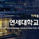 연세대학교(미래) 이미지
