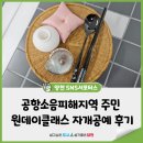 화서2동 주민센터 건강교실 | 공항소음피해지역 주민 원데이 클래스 자개공예 후기