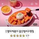 스텔라떡볶이울산범서
