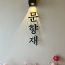 문향재 | 대전 돌잔치 및 브라이덜 샤워 단독대관 가능한 파티룸 문향재 이용후기