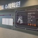 모퉁잇돌수학학원
