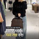 설기로운 | 자라 가방 4종 요즘 핫한 더로우 저렴이 마고백 파크백 직접 보고 온 후기