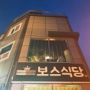 보스식당 이미지