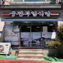 문수구이 | 현지인 맛집, 또간집 여수 웅천부일식당_서대회무침, 고등어구이 맛도리 웨이팅후기