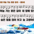 찬송가 493장 하늘 가는 밝은 길이,The Bright, Heavenly Way,통합찬송가545장 찬송가PPT NWC악보 이미지