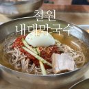 내대막국수 | 철원 블루리본 맛집 내대막국수 오픈런 후기